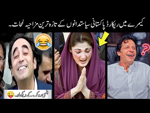 Pakistani Funny Politicians -part:-2nd 😅😜 | shehbaz sharif | imran khan | funny pakistani