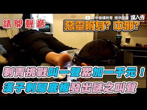 【刺青挑戰叫一聲累加一千元！ 漢子刺腳底板發出謎之叫聲】｜台中叁樓刺青