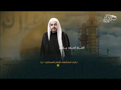 ذكرى استشهاد الإمام الحسن العسكري عليه السلام  1448 هـ | سيد حسين الهويدي