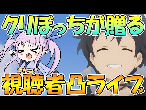 【プリコネＲ】クリぼっちが贈る視聴者凸ライブ【概要欄読んでね】【ライブ】