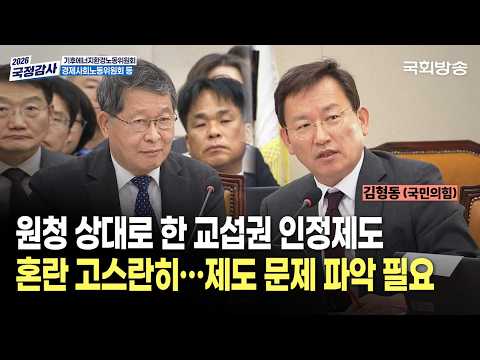 "원청 상대로 한 교섭권 인정제도 혼란 고스란히...<strong>제도</strong> 문제 파악 필요"김형동 국민의힘 <strong>의원</strong> | 기후노동위 국정감사 (26.10.16.) | 국회방송