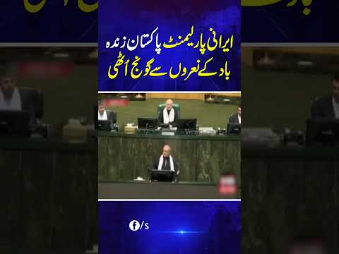 Pakistan Zindabad | Iranian lawmakers shout slogans of gratitude to Pakistan in parliament