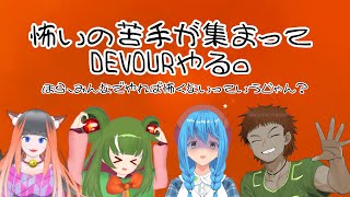 【DEVOUR】みんなでやれば怖くないよね？【言ノ葉キリヤ視点】