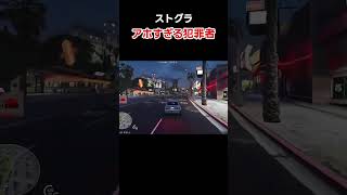 【大爆笑】アホすぎる犯罪者  #ストグラ  #ストグラ切り抜き  #gtav  #gta #shots