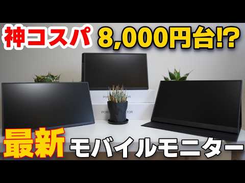 【2026年最新】神コスパ8,000円台で買える!モバイルモニターおすすめ3選!買うならこれ!有線・ワイヤレス・一体型を徹底比較|有線モニター|ワイヤレスモニター|無線モニター|ノートPC一体型モニタ