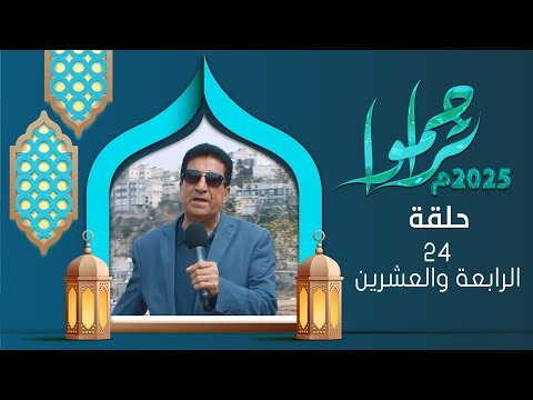 تراحموا 2025 | عبدالملك السماوي | الحلقة الرابعة والعشرين 24