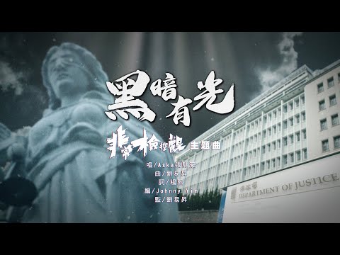 Aska 張馳豪 - 黑暗有光（《非常檢控觀》主題曲）