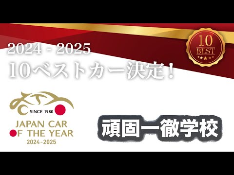 頑固一徹学校　2024.11.8　日本カー・オブ・ザ・イヤー 2024-2025　10ベストカー決定!