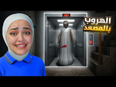 جراني هربت عن طريق المصعد الكهربائي granny