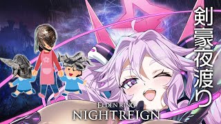 🔴【ナイトレイン】グノスターとフルゴールを執行者で挑む！カキーンカキーン【エルデンリング  #アンノネミ 】
