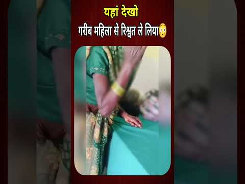 गरीब महिला से रिश्वत ले लिया #shorts #news #ytshorts #latestnews