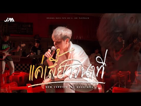 แค่เสี้ยววินาที - แจ๋ม พลอยไพลิน【 NEW VERSION】