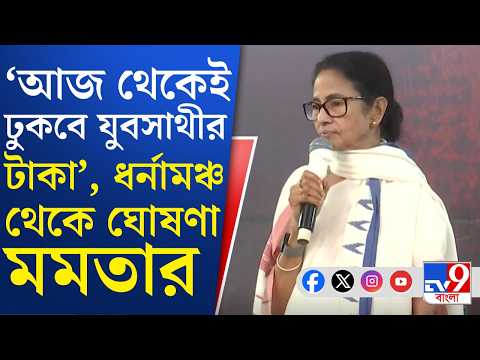 Mamata Banerjee Dharna: যুবসাথীর টাকা এপ্রিলে না, অ্যাকাউন্টে ঢুকবে আজ থেকেই, বড় ঘোষণা মমতার