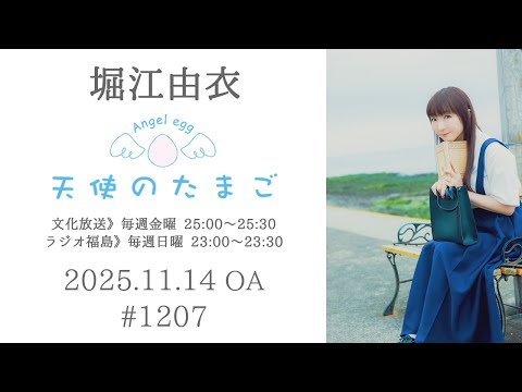 堀江由衣の天使のたまご 第1207回