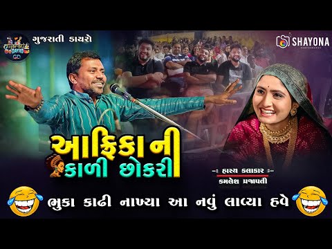 આફ્રિકા ની બાયુ ભુકા કાઢે - કમલેશ પ્રજાપતી કોમેડી |  Kamlesh prajapati Comedy 2025 | Gujarati dayro