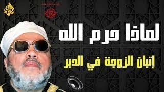 لماذا حرّم الله إتيان المرأة في الدبر؟ الحكمة الصادمة التي لا يعرفها كثيرون! || الشيخ عبد الحميد كشك