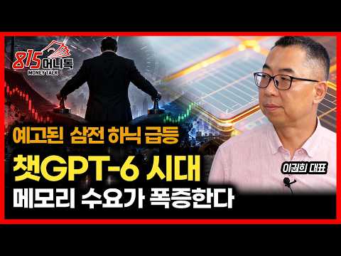 예고된 삼성전자·SK하이닉스 주가 급등… 챗GPT-6 시대, 메모리 수요가 폭증 할 수밖에 없는 이유 | 이권희 대표