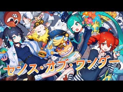 【ニコカラ】センス・オブ・ワンダー【off vocal】