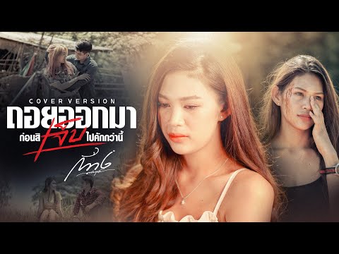 กวาง ดวงฤทัย - ถอยออกมา ก่อนสิเจ็บไปคักกว่านี้【COVER VERSION】