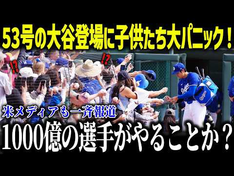 大谷にドジャース同僚の子供たちがメロメロ状態!「ショウヘイばっかりだ…」MLBスターたちも嫉妬する子供人気の理由とは?【海外の反応/MLB/メジャー/野球】