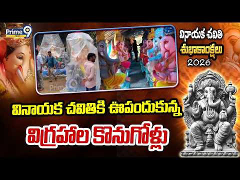 Narsampet : వినాయక చవితికి ఊపందుకున్న విగ్రహాల కొనుగోళ్లు | Warangal | <strong>Prime9</strong> News