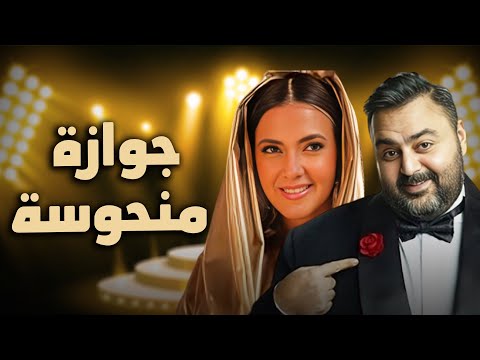 حصرياً فيلم الكوميديا والدراما | جوازة منحوسة| بطولة دنيا سمير غانم و شيكو