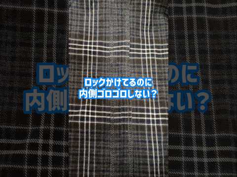 ロックかけてるのに、縫い代ゴロゴロする理由 #洋裁 #ハンドメイド #ソーイング