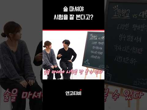 🍺시험 잘 보는 비법 공개 | 연고티비