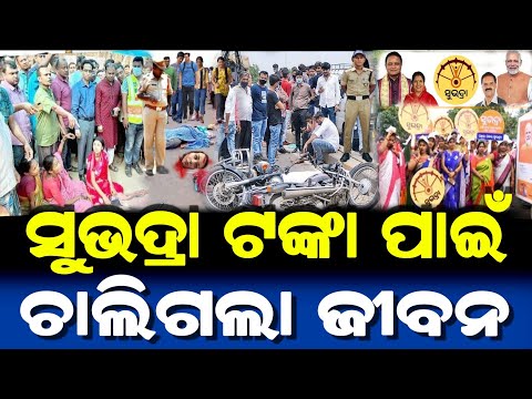 ସୁଭଦ୍ରା ଯୋଜନା ଟଙ୍କା ପାଇଁ ଚାଲିଗଲା ଜୀବନ | Subhadra Yojana 17 September | Lord Jagannath Story |