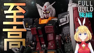 【至高の領域】RGガンダムver2.0を改造全塗装して最高にかっこよく仕上げます！（後編）【キミもモデラーにならないか？】