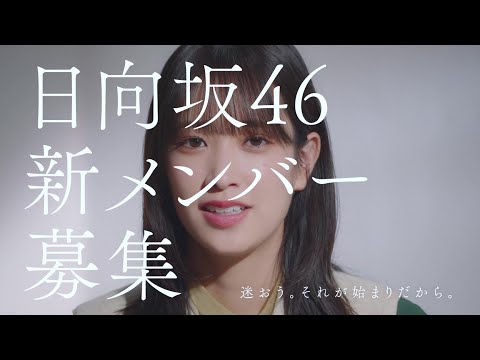 日向坂46　新メンバーオーディション　佐々木久美編