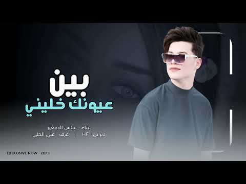 عباس الصغير// ببن عيونك خليني || جديد 2025