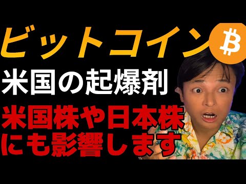 ビットコインにアメリカの起爆剤！仮想通貨だけでなく米国株や日本株にも影響します！