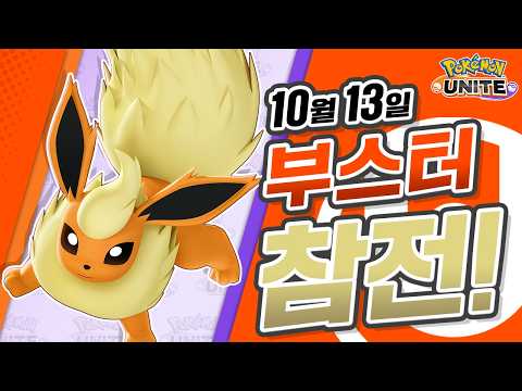 [공식] 「Pokémon UNITE」 포켓몬 <strong>소개</strong> 영상 : 부스터