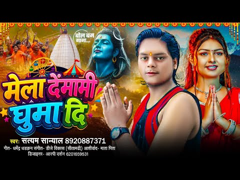मेला देंमामी घुमा दि - mela demami ghuma di - Singer - satyam sanyal - Jk Yadav Films 🌷 Maithili