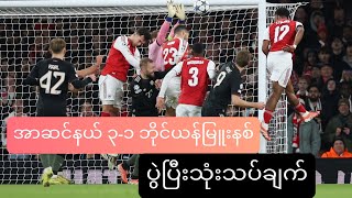 ဂျာမန်ဘီလူး ကို အိမ်ခေါ်တီးလိုက် တဲ့ အမြှောက်တပ်သားများ ARSENAL 3-1 BAYERN MUNICH REVIEW 