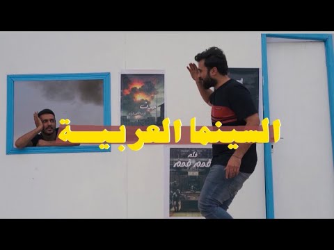 السينما العربيه #طابور العرب للمشاهده ( واقع حال )