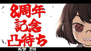 【8周年記念凸待ち】俺様のロードはこれからも続いていく…！【#くろやひ】