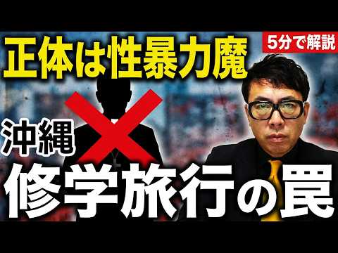 内地から来た平和活動家は性暴力加害者だった！？経済評論家上念司が5分で解説！辺野古平和学習事件！死亡した船長に新たな疑惑。あなたの学校は大丈夫！？子供の修学旅行を危険な活動家から守れ！