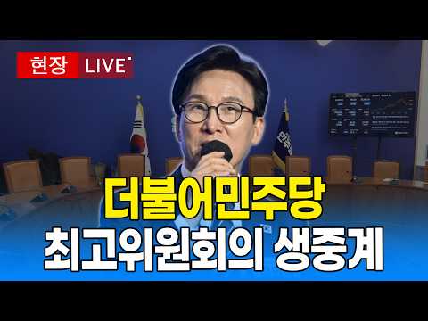 [🔴 LIVE ] 민주당 최고위원회의 생중계 - <strong>강원</strong>｜20260914