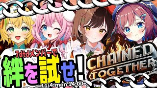 【CHAINED TOGETHER】息を合わせないと即落下!?絆を見せつけて目指せ頂上!【STAR SPECTRE】