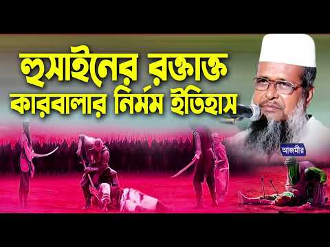 হুসাইনের রক্তাক্ত কারবালার নির্মম ইতিহাস । তোফাজ্জল হোসেন ভৈরবী । tofazzal hossain | Bangla Waz |