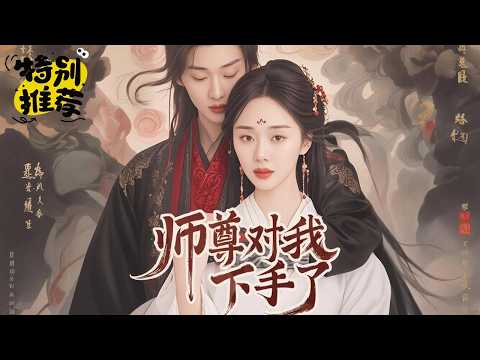 魔君重生,天下皆驚。胸無大志的林霉霉卷入其中,小徒弟竟是魔君?不惜一切代價,誓要斬草除魔!徒兒驚云機巧百出,夾縫求生,護她周全🔥【師尊對我下手了】#短剧#穿越#宫斗#奇幻 poster