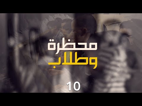 محظرة وطلاب || الحلقة: 10 || محظرة الأيادي البيضاء - حي دبي بتوجنين - انواكشوط