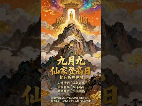 一年一度的仙家登高日｜九月九梵音特啟，為你的仙家爭取印記加持！ #修行 #佛法 #天道 #仙家 #道家文化 #佛教