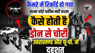 CCTV में रिकॉर्ड हुई रात की खौफनाक चोरी देखो कैसे हुई वारदात | U.P Uttarakhand DRONE CHOR - GS WORLD