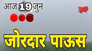 19 june Maharashtra havaman andaj today live/19 june Maharashtra havaman update today/aajcha andaj
