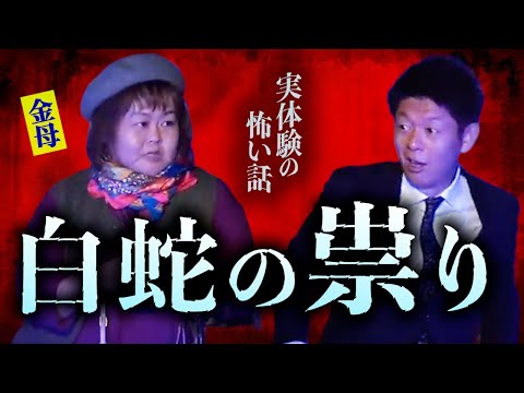 【怪談だけお怪談】強い霊感の持ち主 白蛇の祟り怪談 【金母】※切り抜き『島田秀平のお怪談巡り』