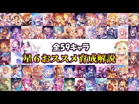 【プリコネR】最新版星６おススメ育成優先度解説【2023年9月版】