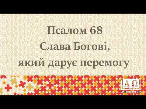 Псалом 68 – Слава Богові, який дарує перемогу